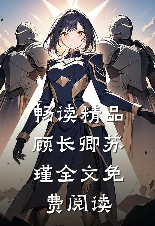 畅读精品顾长卿苏瑾全文免费阅读