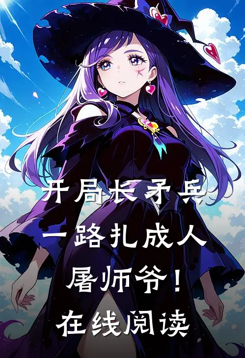 开局长矛兵：一路扎成人屠师爷！在线阅读