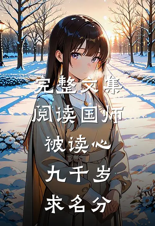 完整文集阅读国师被读心，九千岁求名分