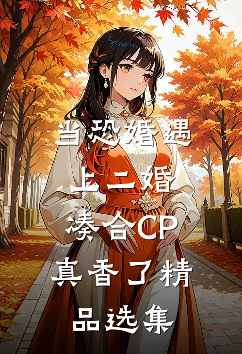 当恐婚遇上二婚：凑合CP真香了精品选集