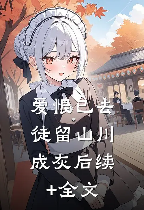 爱恨已去，徒留山川成灰后续+全文