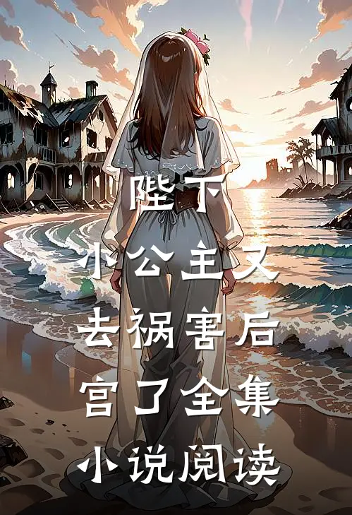 陛下，小公主又去祸害后宫了全集小说阅读