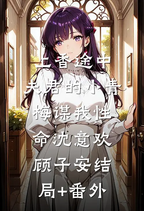 上香途中，夫君的小青梅谋我性命沈意欢顾子安结局+番外