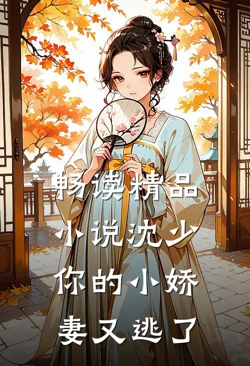 畅读精品小说沈少，你的小娇妻又逃了