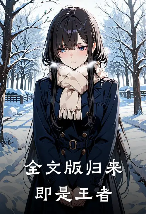 全文版归来即是王者