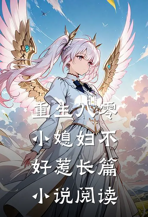 重生八零：小媳妇不好惹长篇小说阅读