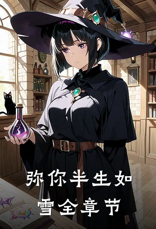 弥你半生如雪全章节