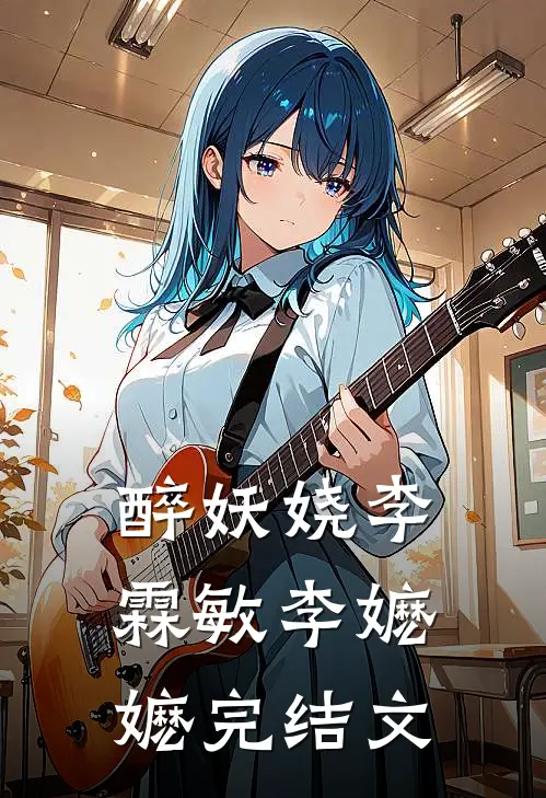 醉妖娆李霖敏李嬷嬷完结文