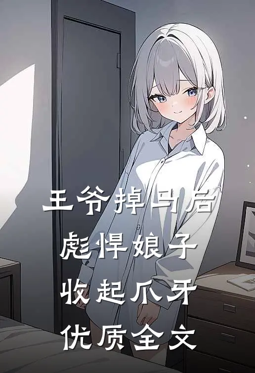 王爷掉马后，彪悍娘子收起爪牙优质全文