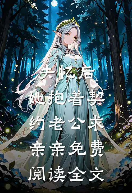 失忆后，她抱着契约老公求亲亲免费阅读全文