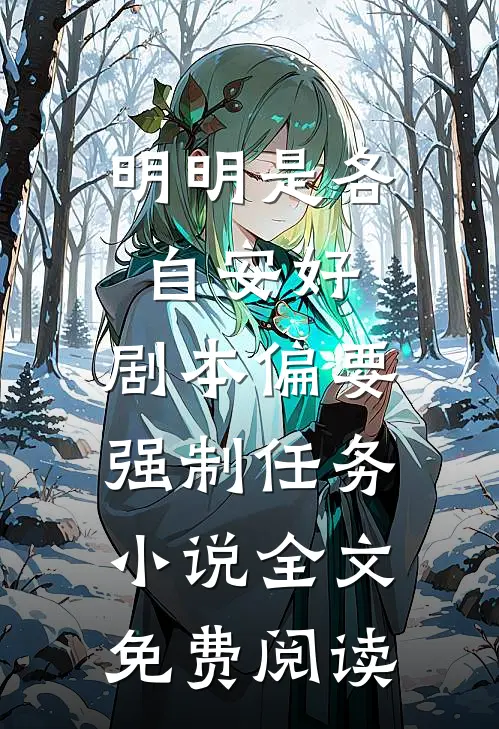 明明是各自安好，剧本偏要强制任务小说全文免费阅读