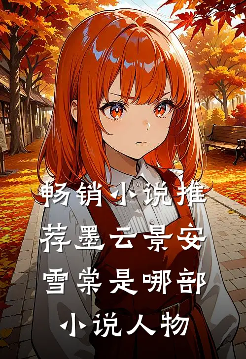 畅销小说推荐墨云景安雪棠是哪部小说人物
