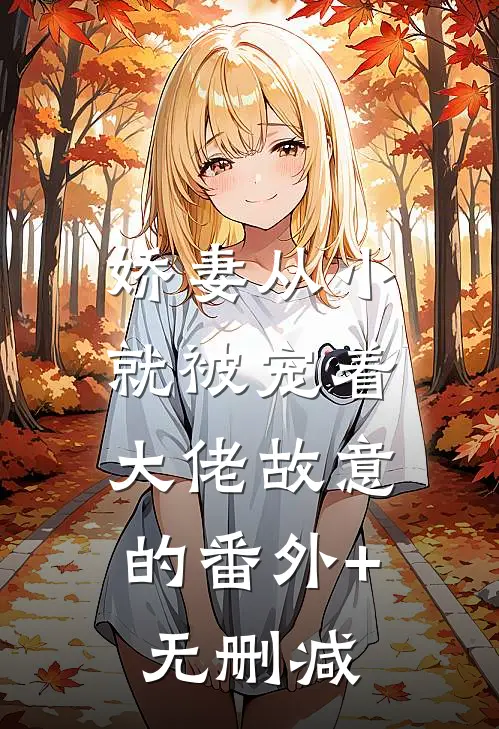娇妻从小就被宠着，大佬故意的番外+无删减