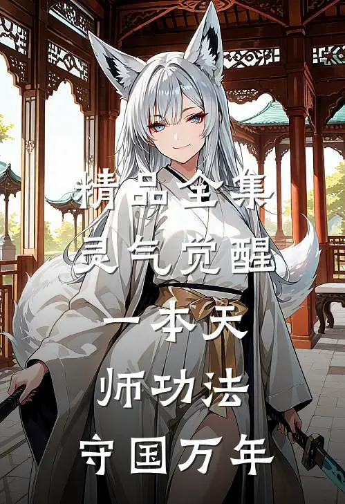 精品全集灵气觉醒：一本天师功法，守国万年