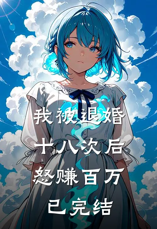 我被退婚十八次后，怒赚百万已完结