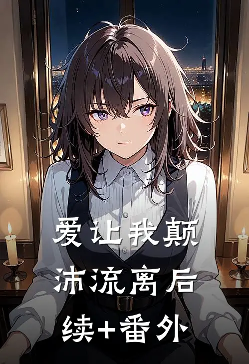 爱让我颠沛流离后续+番外