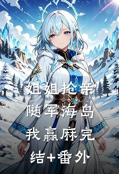 姐姐抢亲，随军海岛我赢麻完结+番外