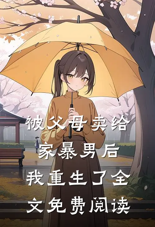 被父母卖给家暴男后，我重生了全文免费阅读