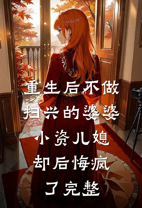 重生后不做扫兴的婆婆，小资儿媳却后悔疯了完整
