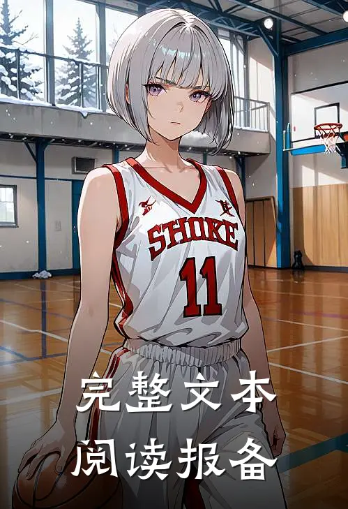 完整文本阅读报备