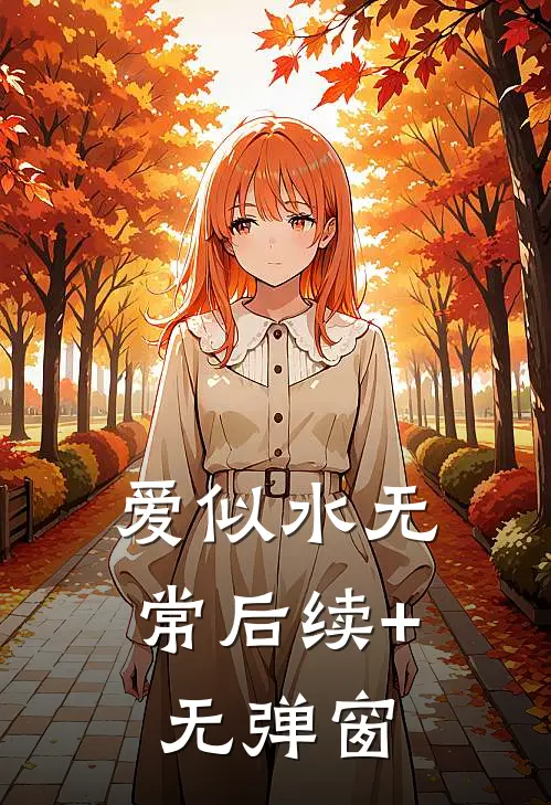 爱似水无常后续+无弹窗