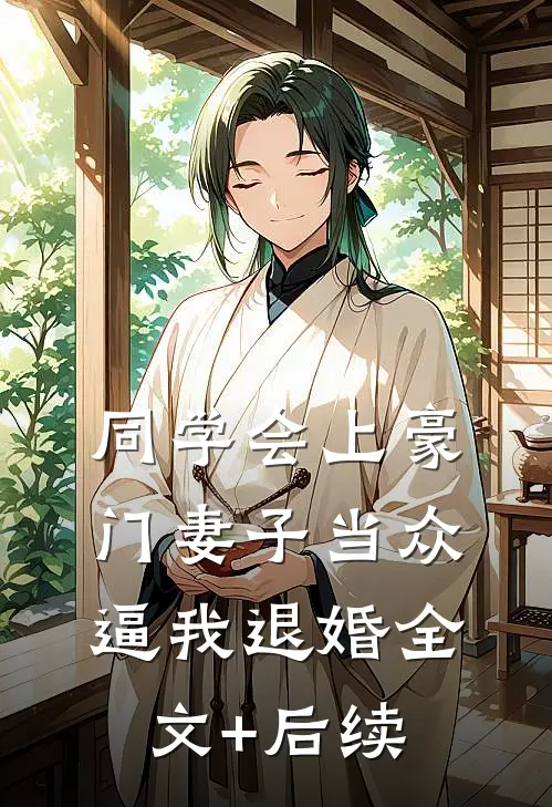 同学会上豪门妻子当众逼我退婚全文+后续