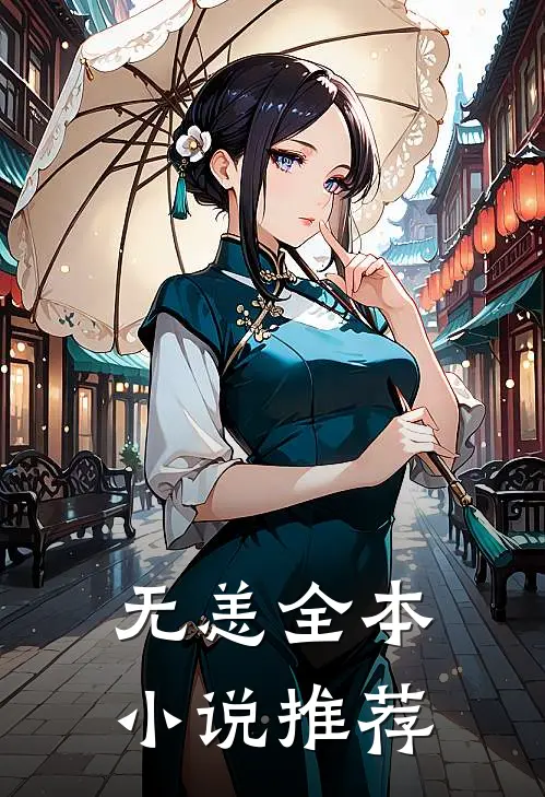 无恙全本小说推荐