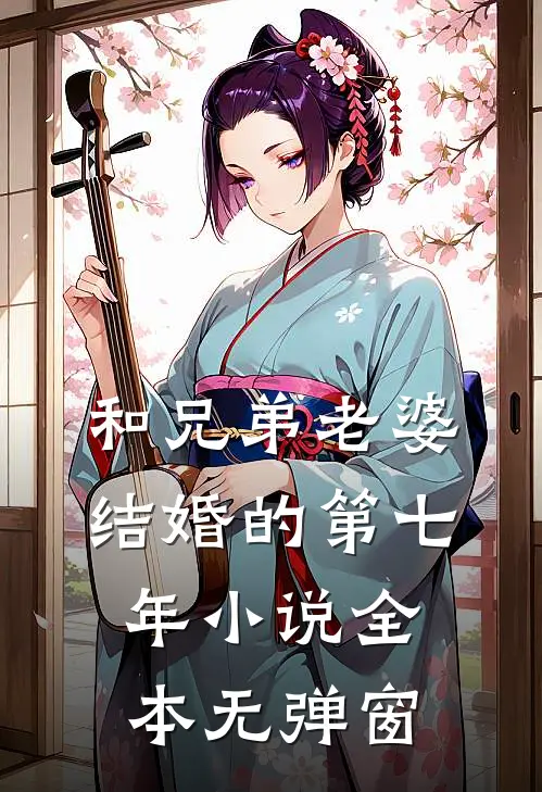 和兄弟老婆结婚的第七年小说全本无弹窗