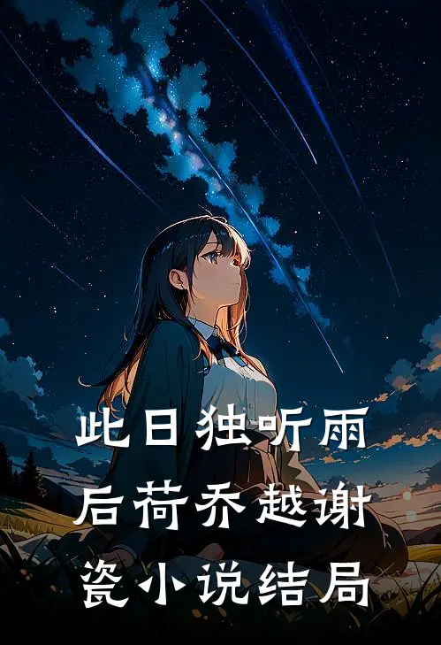 此日独听雨后荷乔越谢瓷小说结局