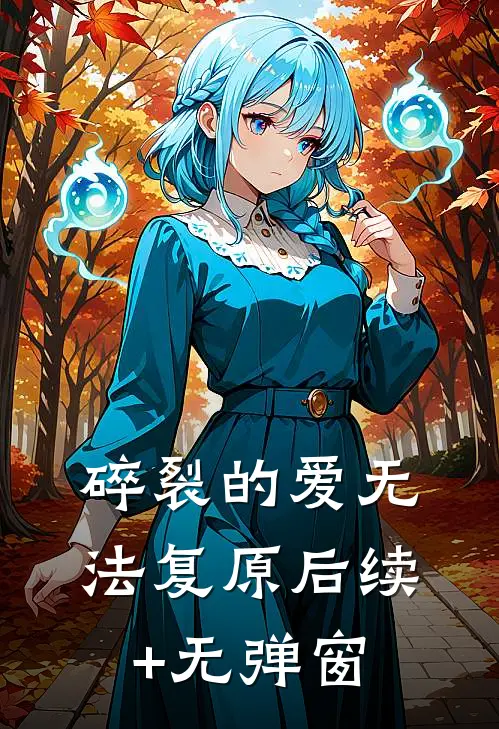 碎裂的爱无法复原后续+无弹窗