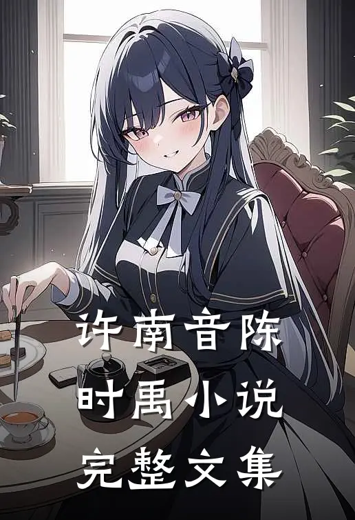 许南音陈时禹小说完整文集