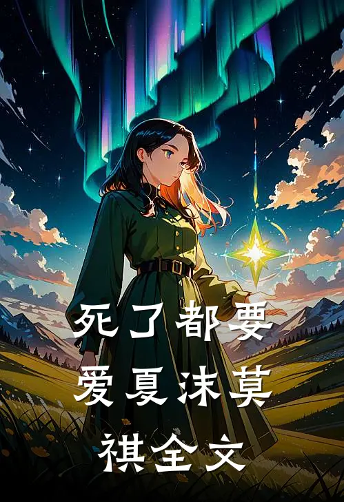 死了都要爱夏沫莫祺全文