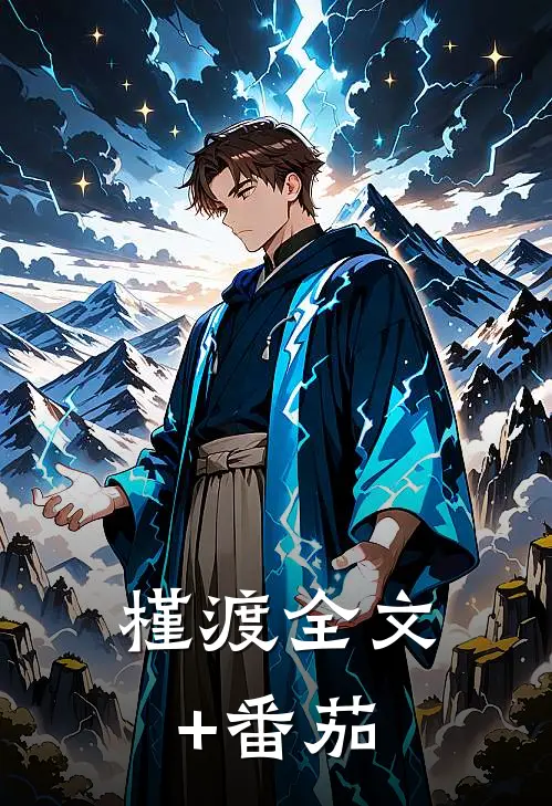 槿渡全文+番茄