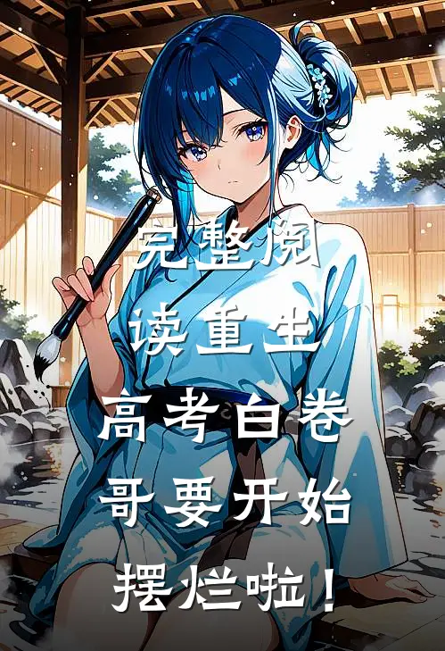 完整阅读重生：高考白卷，哥要开始摆烂啦！