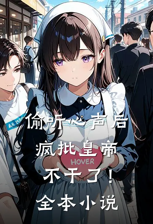 偷听心声后，疯批皇帝不干了！全本小说