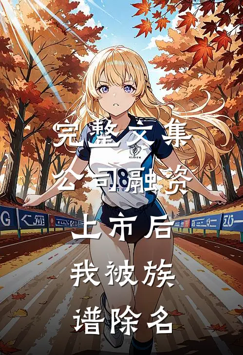 完整文集公司融资上市后，我被族谱除名