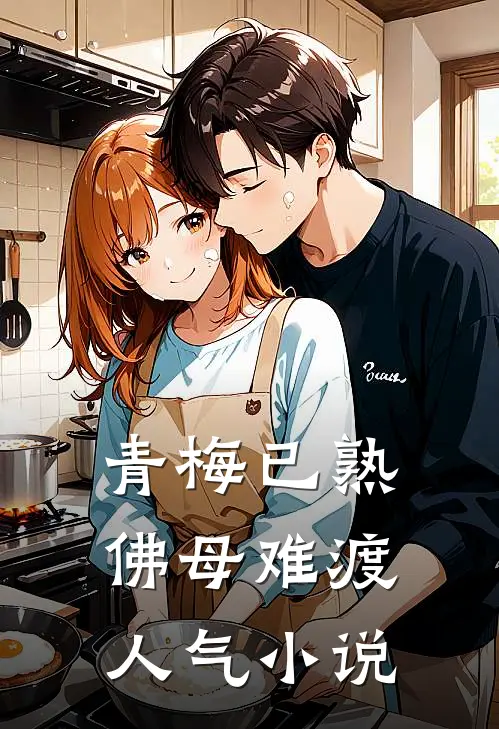 青梅已熟，佛母难渡人气小说