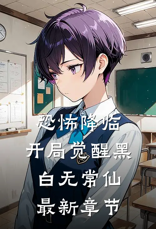 恐怖降临，开局觉醒黑白无常仙最新章节