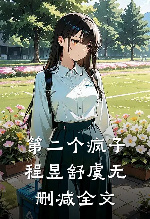 第二个疯子程昱舒虞无删减全文