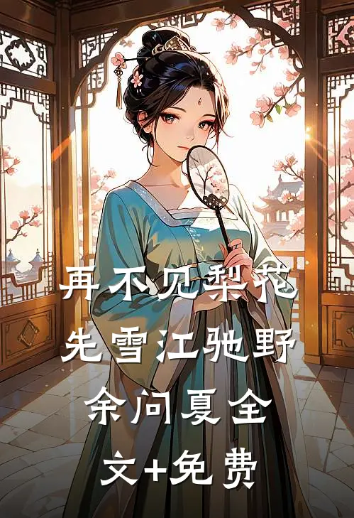 再不见梨花先雪江驰野余问夏全文+免费