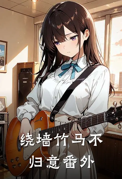 绕墙竹马不归意 番外