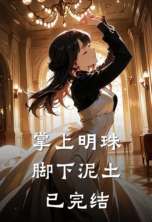 掌上明珠，脚下泥土已完结