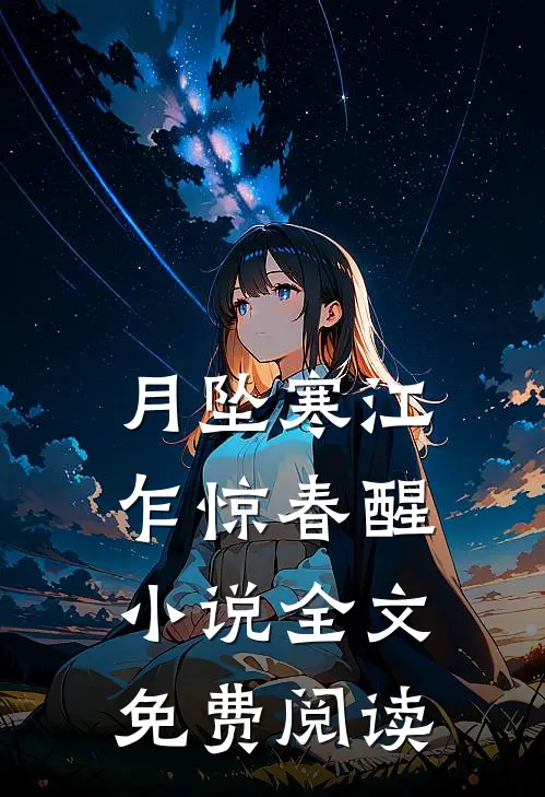 月坠寒江，乍惊春醒小说全文免费阅读