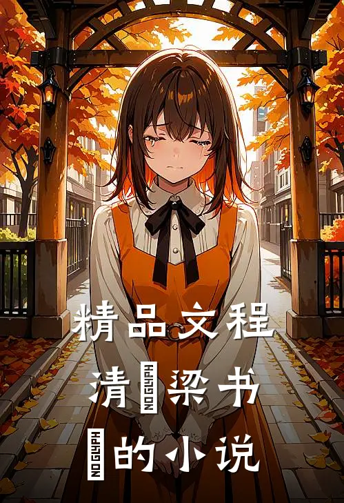 精品文程清玙梁书媞的小说