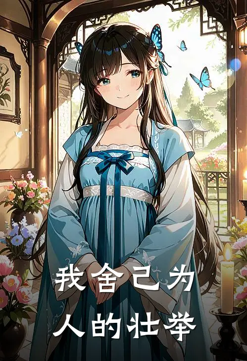 我舍己为人的壮举