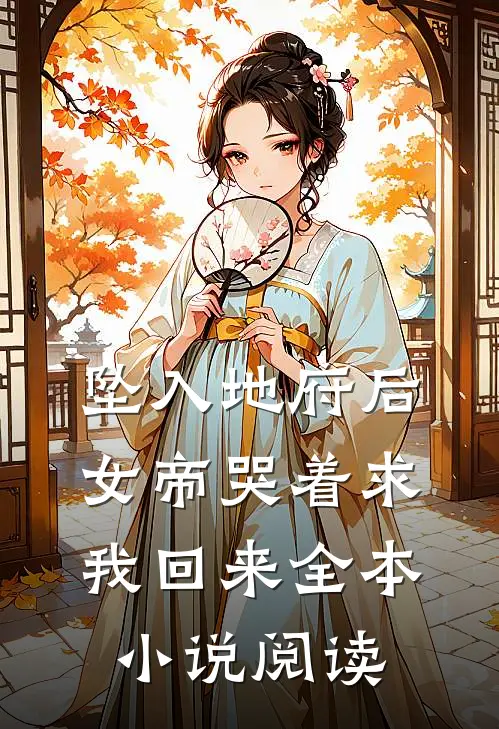 坠入地府后，女帝哭着求我回来全本小说阅读
