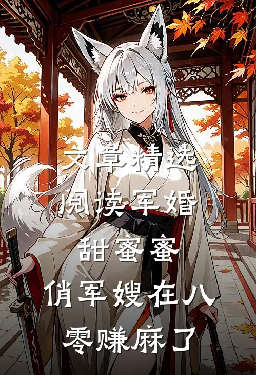 文章精选阅读军婚甜蜜蜜：俏军嫂在八零赚麻了