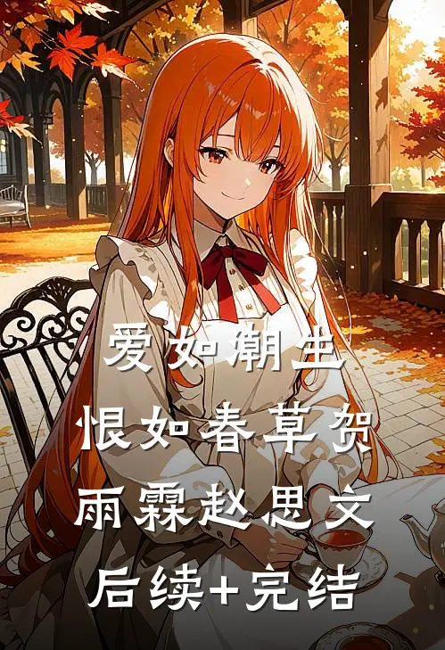 爱如潮生，恨如春草贺雨霖赵思文后续+完结