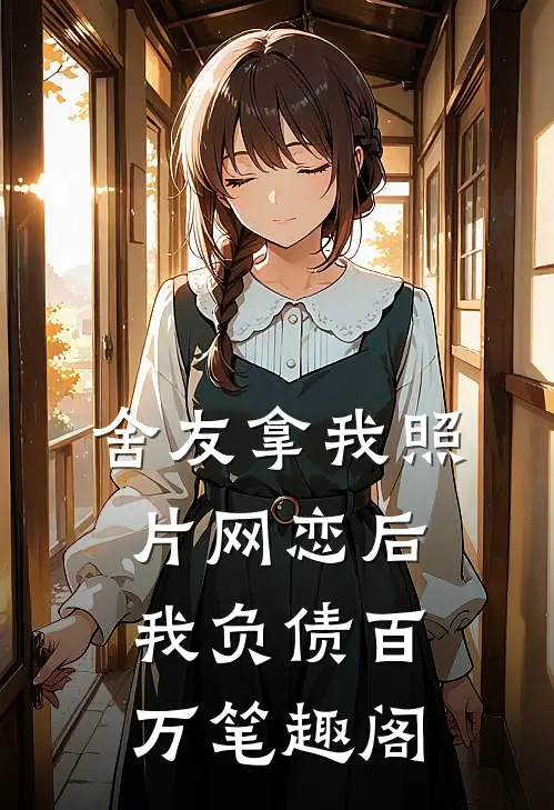 舍友拿我照片网恋后我负债百万笔趣阁