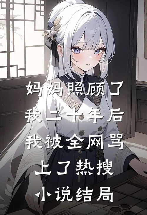 妈妈照顾了我二十年后，我被全网骂上了热搜小说结局